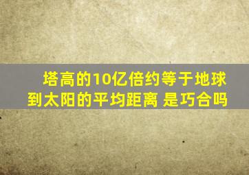 塔高的10亿倍约等于地球到太阳的平均距离 是巧合吗